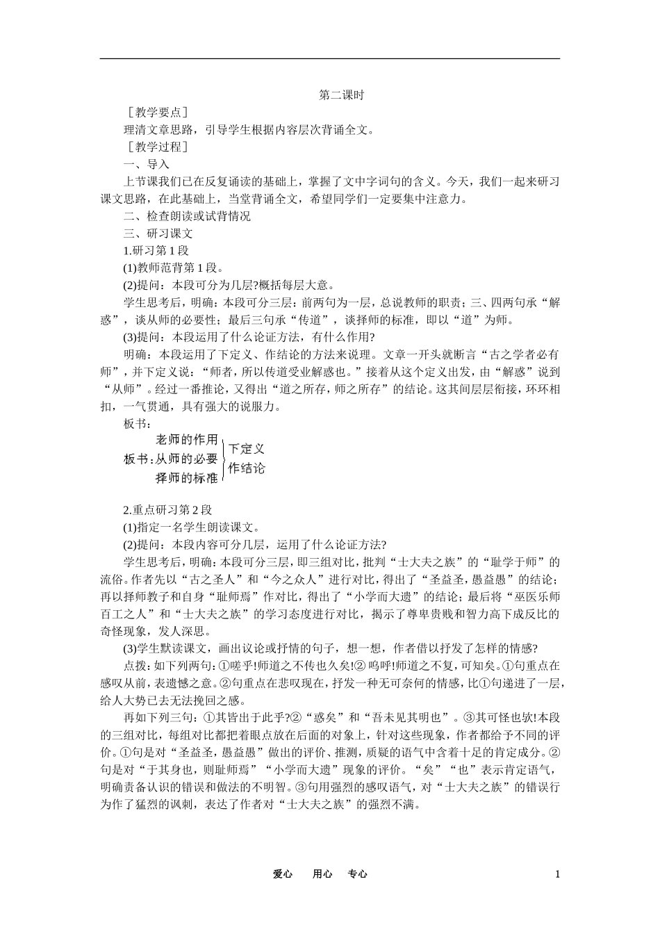 【精品】高一语文（人教大纲）第一册  21师说(第二课时)大纲人教版第一册_第1页