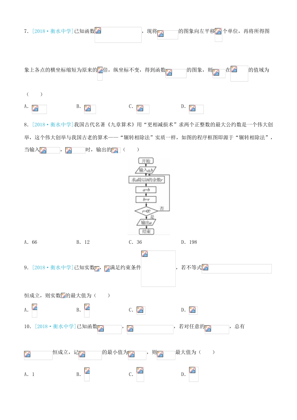 备考高考数学二轮复习 选择填空狂练二十三 模拟训练三 理-人教版高三全册数学试题_第2页