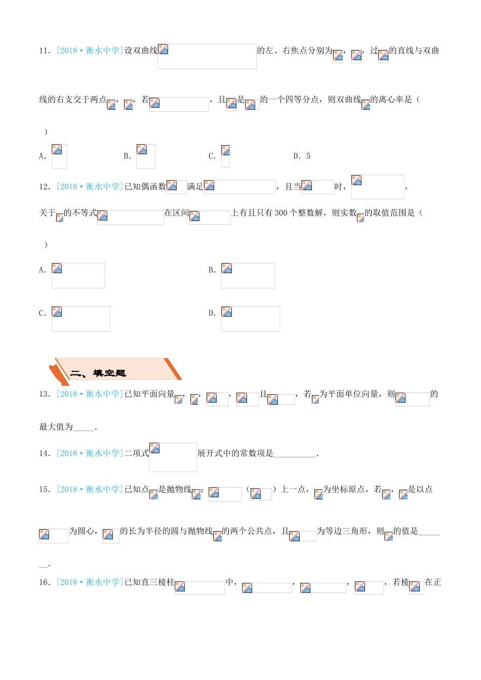 备考高考数学二轮复习 选择填空狂练二十三 模拟训练三 理-人教版高三全册数学试题_第3页