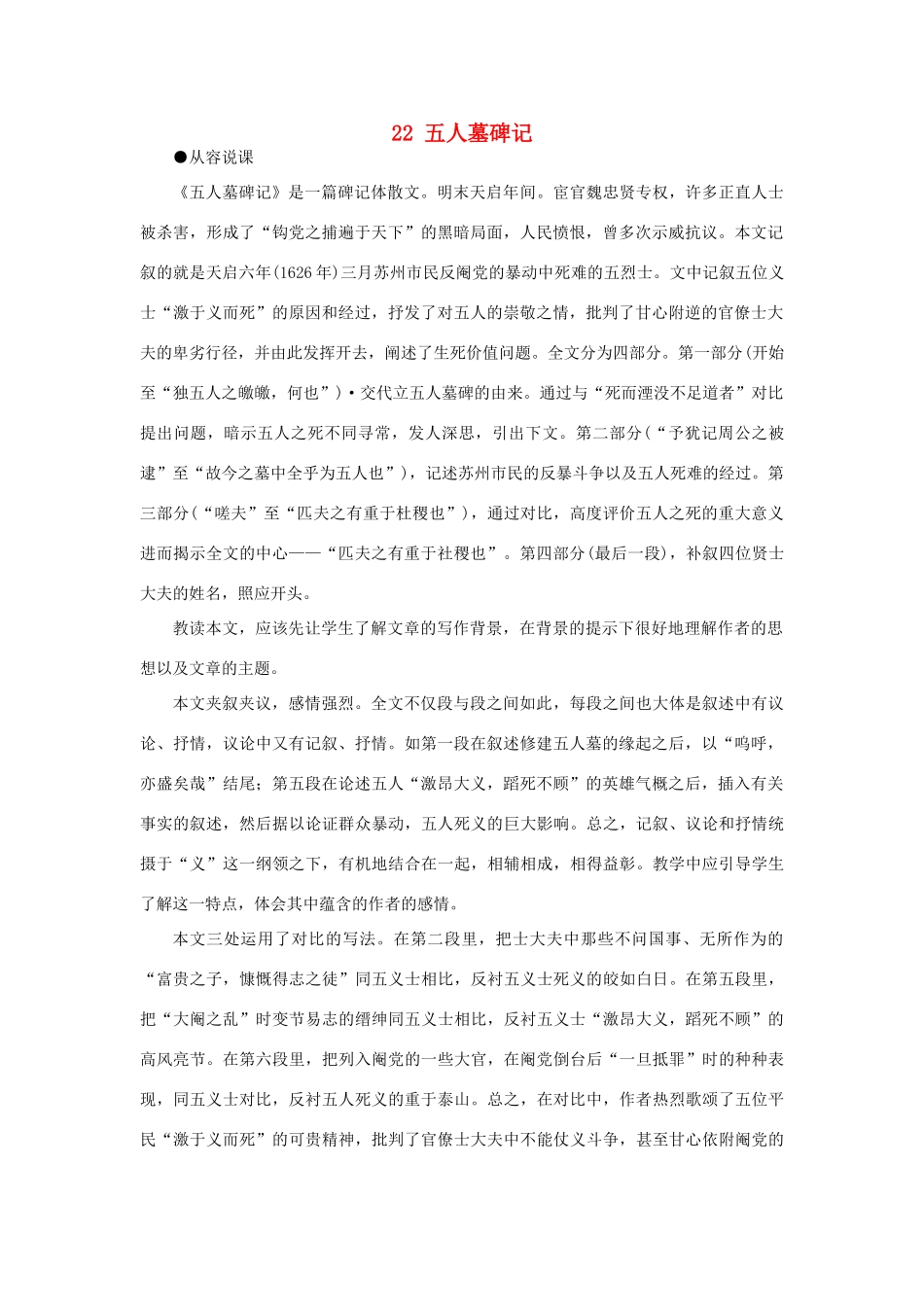 【精品】高一语文（人教大纲）第一册  22五人墓碑记(第一课时)大纲人教版第一册_第1页