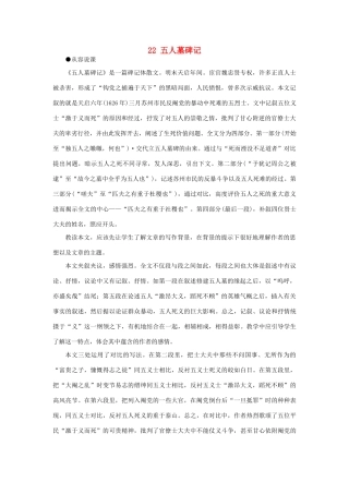 【精品】高一语文（人教大纲）第一册  22五人墓碑记(第一课时)大纲人教版第一册