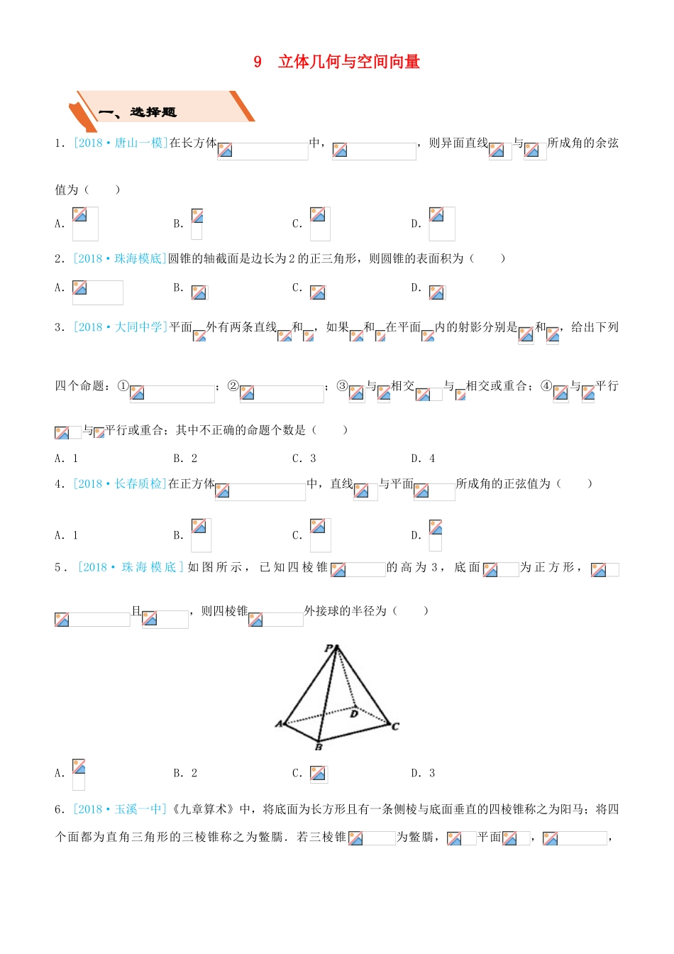 备考高考数学二轮复习 选择填空狂练九 立体几何 文-人教版高三全册数学试题_第1页