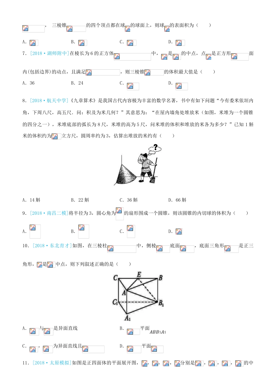 备考高考数学二轮复习 选择填空狂练九 立体几何 文-人教版高三全册数学试题_第2页