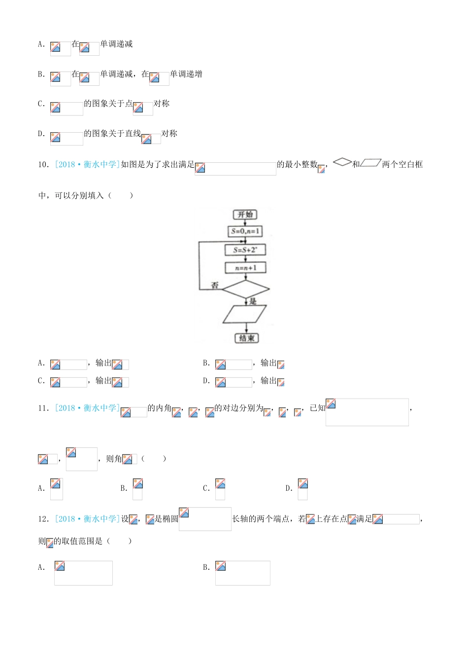 备考高考数学二轮复习 选择填空狂练二十一 模拟训练一 文-人教版高三全册数学试题_第3页