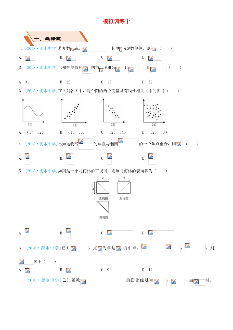 备考高考数学二轮复习 选择填空狂练三十 模拟训练十 理-人教版高三全册数学试题_第1页