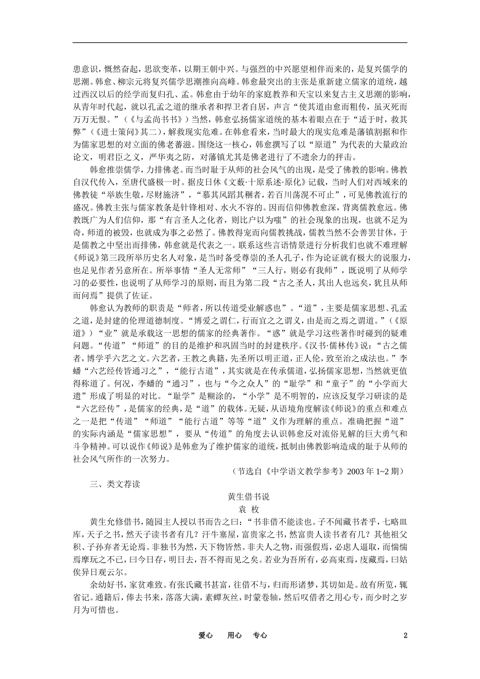 【精品】高一语文（人教大纲）第一册  21师说(备课资料)大纲人教版第一册_第2页