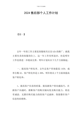 2024售后部个人工作计划