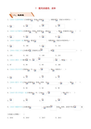 备考高考数学二轮复习 选择填空狂练七 数列求通项、求和 文-人教版高三全册数学试题