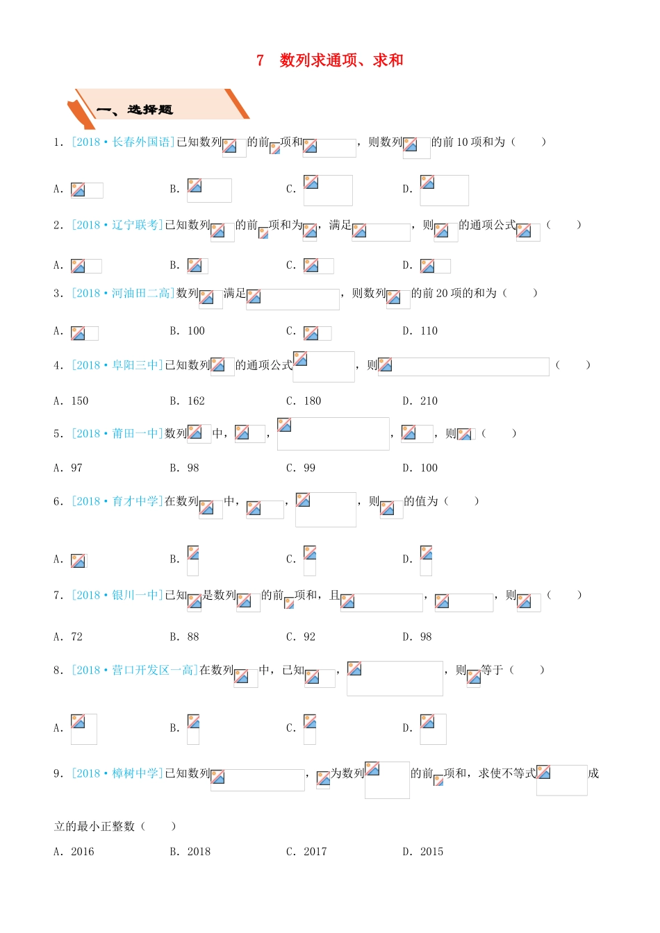 备考高考数学二轮复习 选择填空狂练七 数列求通项、求和 理-人教版高三全册数学试题_第1页