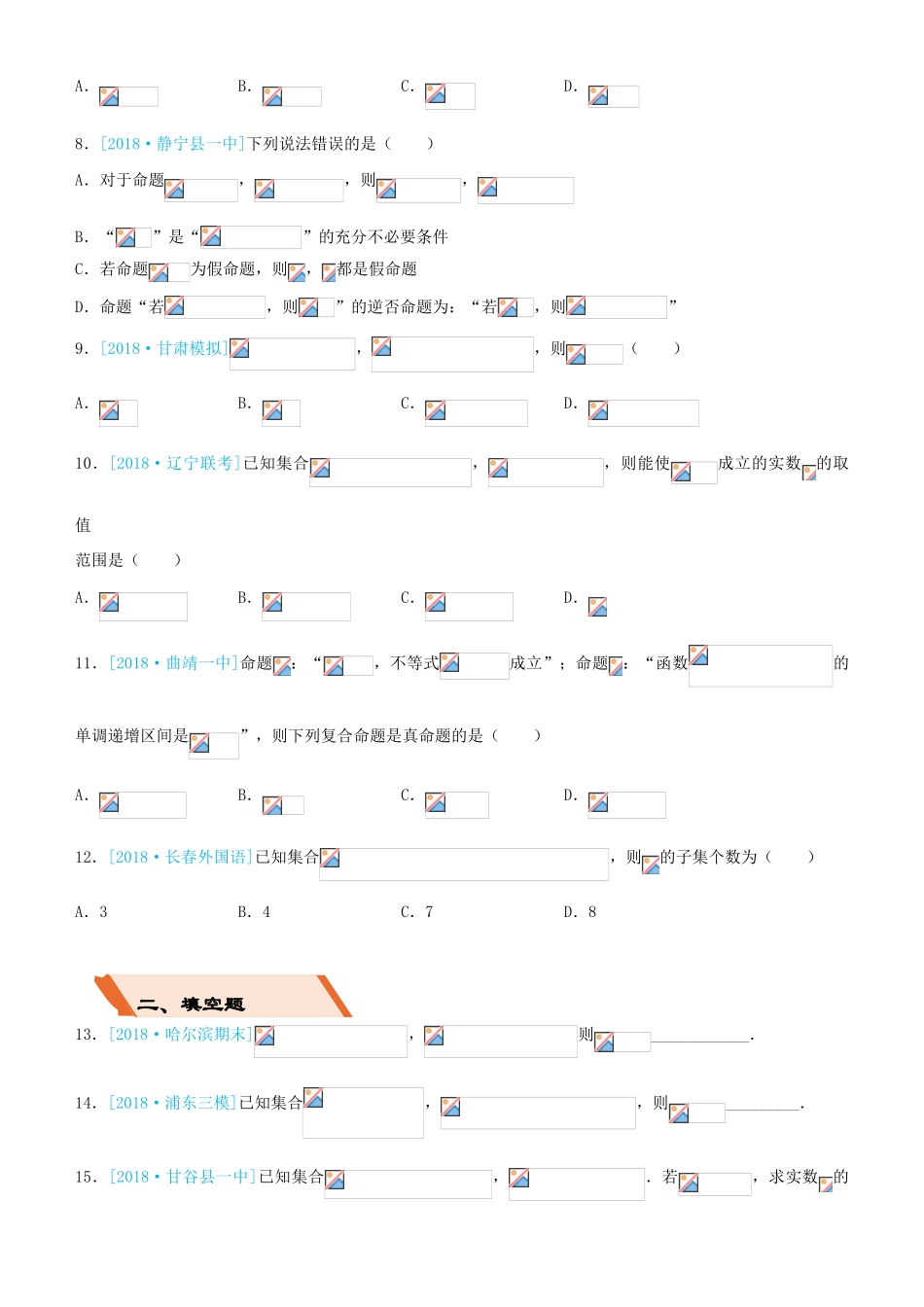 备考高考数学二轮复习 选择填空狂练一 集合与简易逻辑 理-人教版高三全册数学试题_第2页