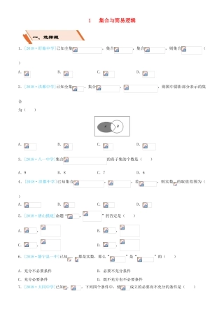 备考高考数学二轮复习 选择填空狂练一 集合与简易逻辑 理-人教版高三全册数学试题