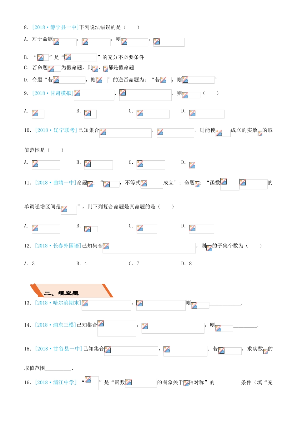 备考高考数学二轮复习 选择填空狂练一 集合与简易逻辑 文-人教版高三全册数学试题_第2页