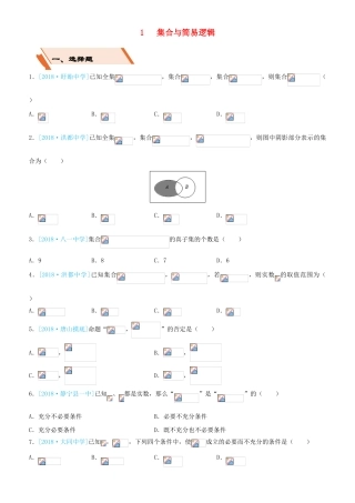 备考高考数学二轮复习 选择填空狂练一 集合与简易逻辑 文-人教版高三全册数学试题