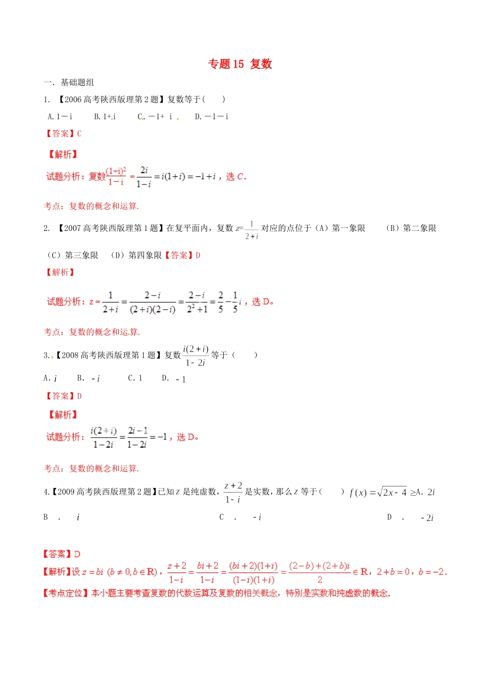 备战（陕西版）高考数学分项汇编 专题15 复数（含解析）理-人教版高三全册数学试题_第1页