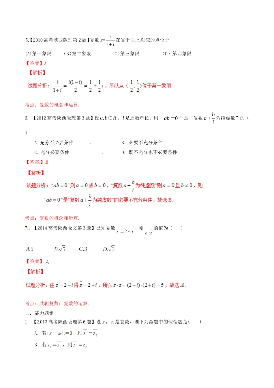 备战（陕西版）高考数学分项汇编 专题15 复数（含解析）理-人教版高三全册数学试题_第2页