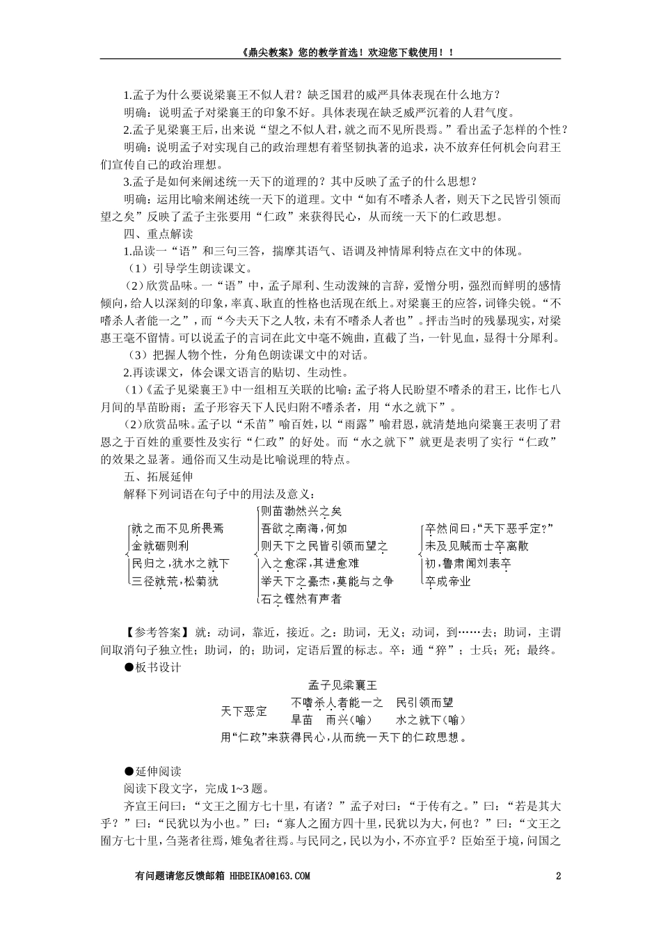 【精品】高一语文（人教大纲）第一册  20＊孟子见梁襄王(第一课时)大纲人教版第一册_第2页
