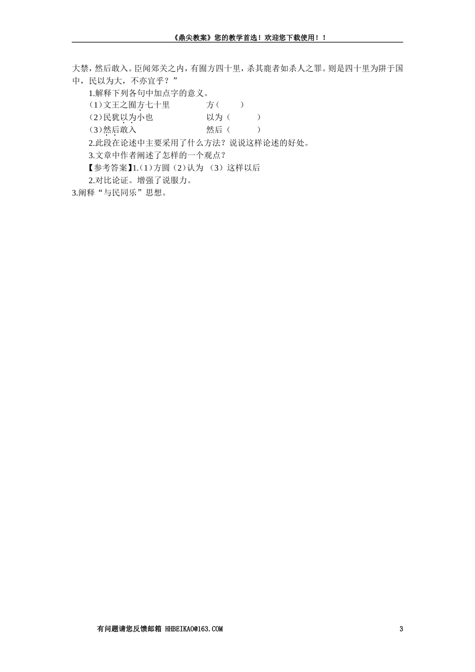 【精品】高一语文（人教大纲）第一册  20＊孟子见梁襄王(第一课时)大纲人教版第一册_第3页