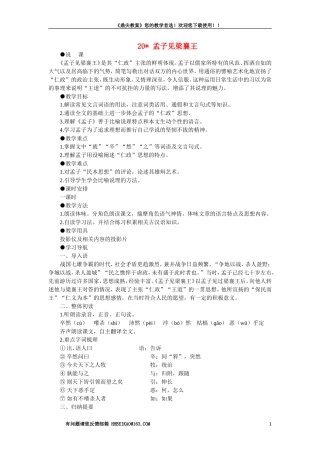 【精品】高一语文（人教大纲）第一册  20＊孟子见梁襄王(第一课时)大纲人教版第一册