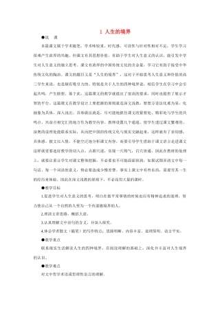 【精品】高一语文（人教大纲）第一册  1人生的境界(第一课时)大纲人教版第一册