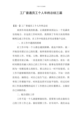 工厂普通员工个人年终总结三篇