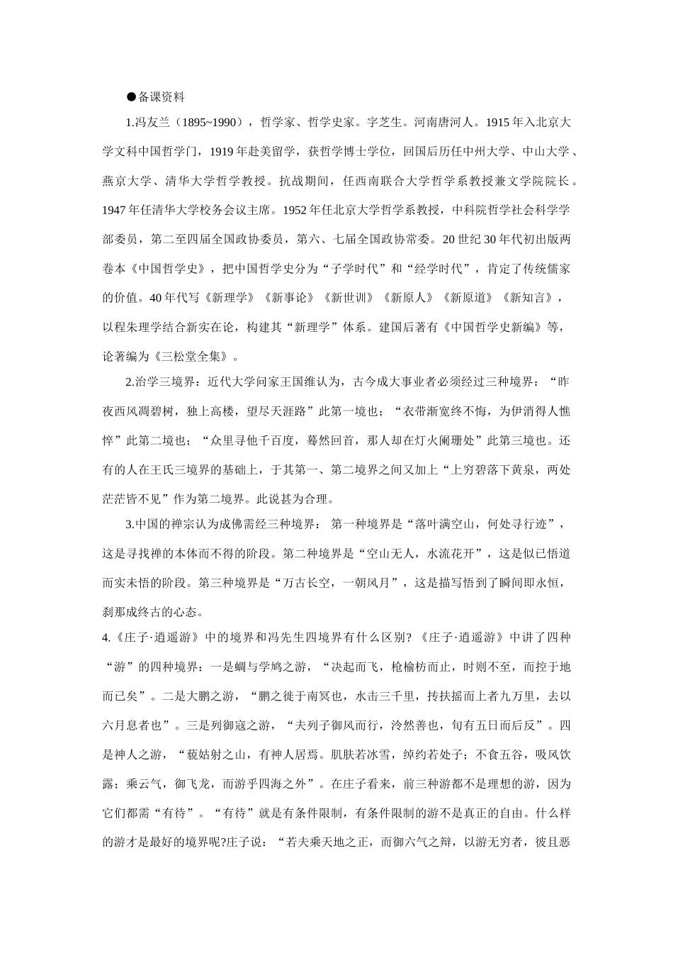 【精品】高一语文（人教大纲）第一册  1人生的境界(备课资料)大纲人教版第一册_第1页