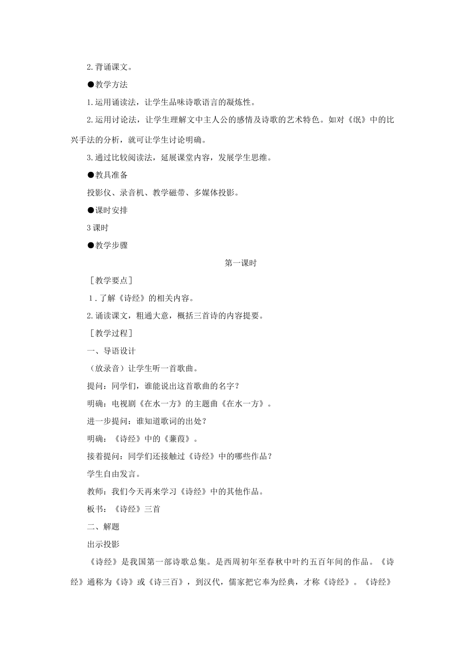 【精品】高一语文（人教大纲）第一册  1《诗经》三首(第一课时)大纲人教版第一册_第2页