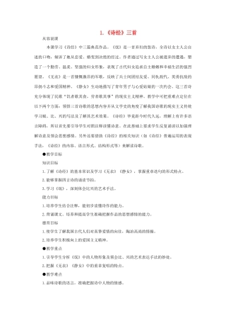 【精品】高一语文（人教大纲）第一册  1《诗经》三首(第一课时)大纲人教版第一册