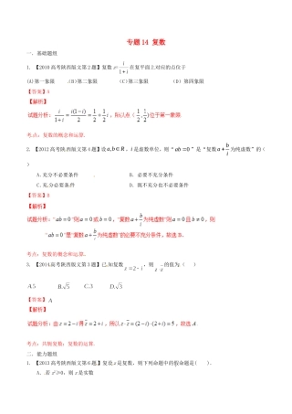 备战（陕西版）高考数学分项汇编 专题14 复数（含解析）文-人教版高三全册数学试题