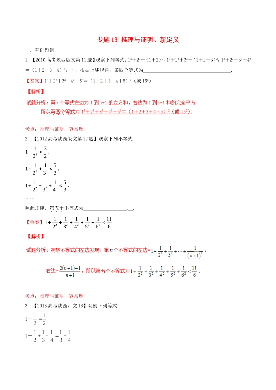 备战（陕西版）高考数学分项汇编 专题13 推理与证明、新定义（含解析）文-人教版高三全册数学试题_第1页
