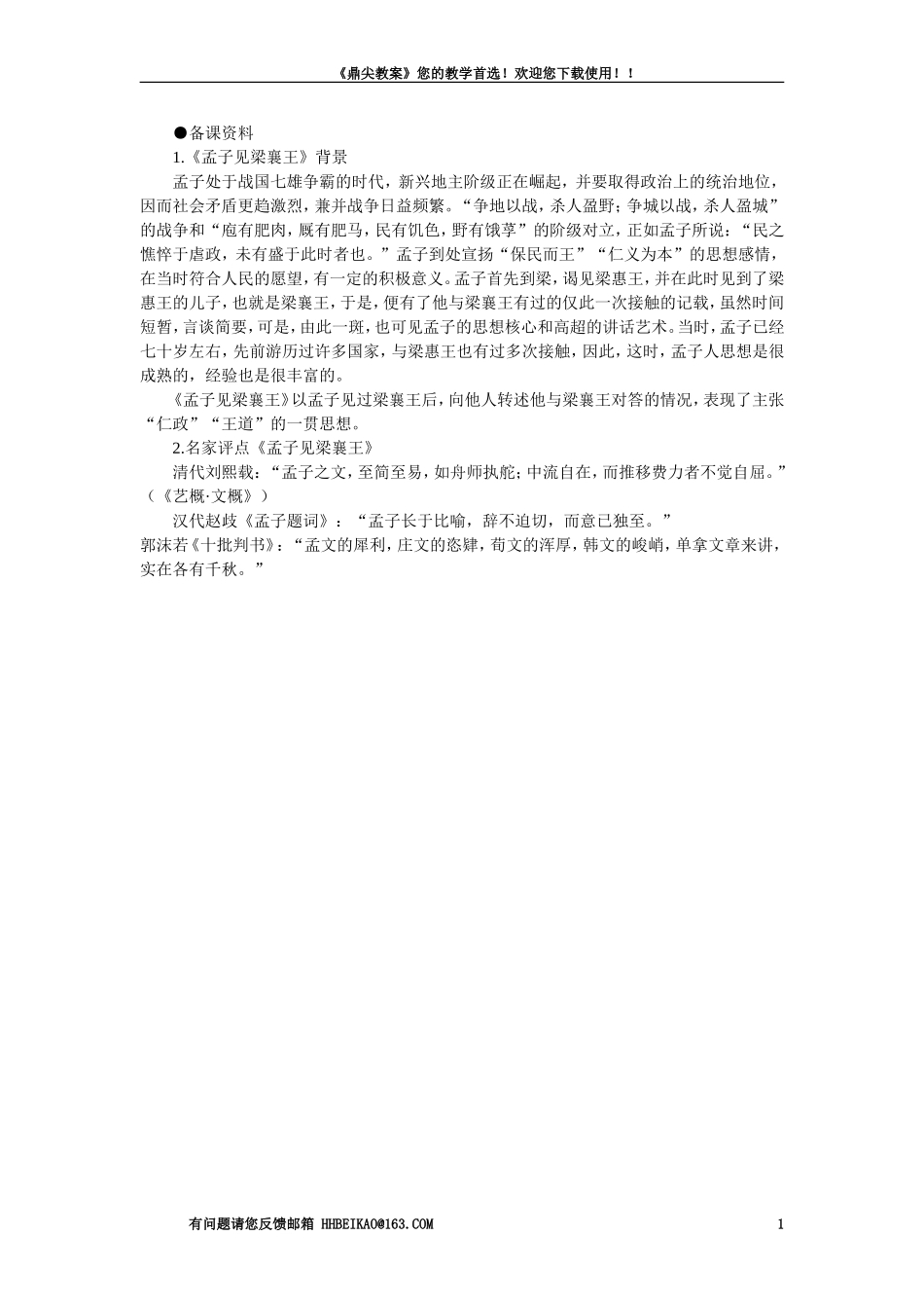 【精品】高一语文（人教大纲）第一册  20＊孟子见梁襄王(备课资料)大纲人教版第一册_第1页