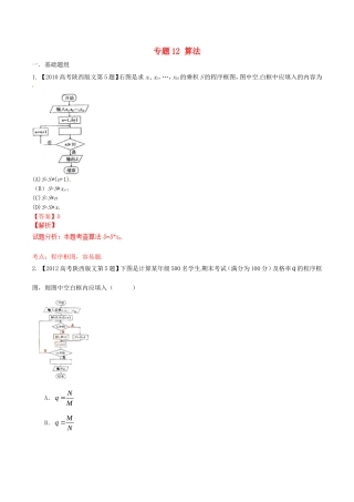 备战（陕西版）高考数学分项汇编 专题12 算法（含解析）文-人教版高三全册数学试题