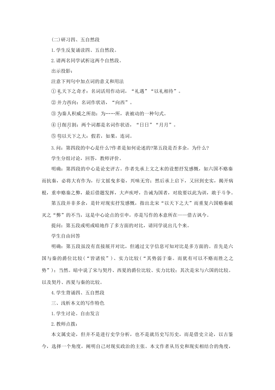 【精品】高一语文（人教大纲）第一册  17六国论(第二课时)大纲人教版第一册_第2页