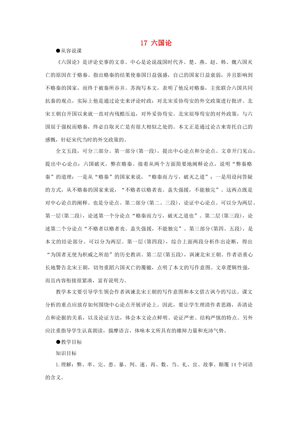 【精品】高一语文（人教大纲）第一册  17六国论(第一课时)大纲人教版第一册_第1页