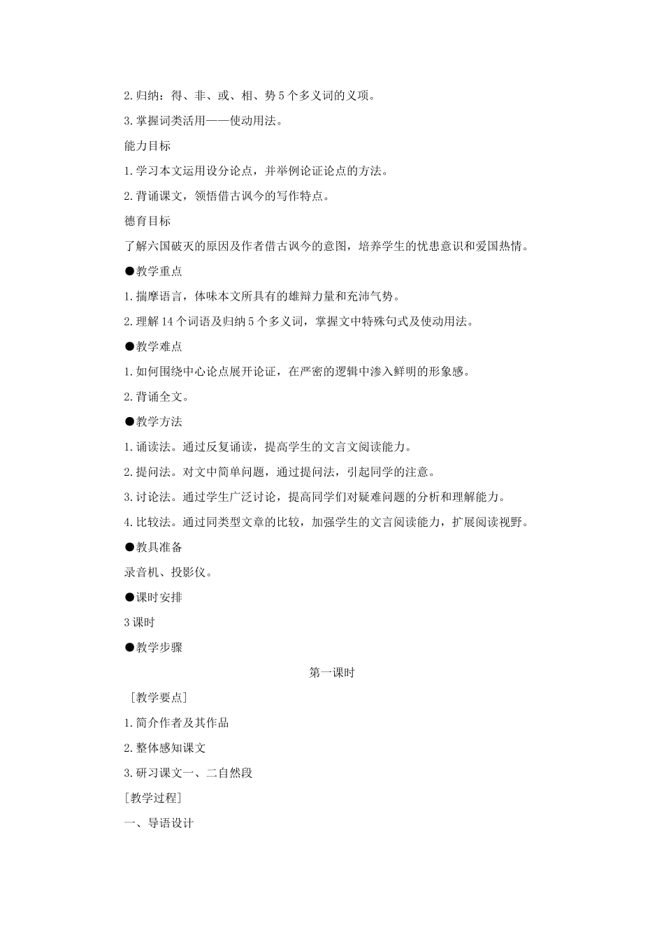 【精品】高一语文（人教大纲）第一册  17六国论(第一课时)大纲人教版第一册_第2页