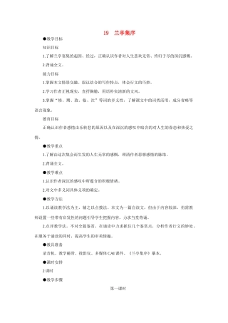 【精品】高一语文（人教大纲）第一册  19兰亭集序(第一课时)大纲人教版第一册