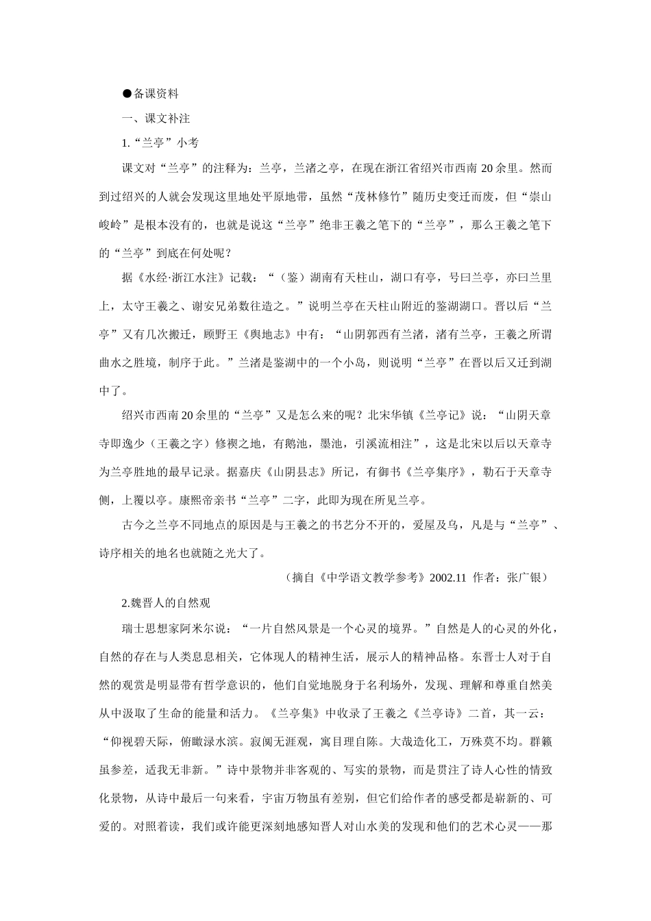 【精品】高一语文（人教大纲）第一册  19兰亭集序(备课资料)大纲人教版第一册_第1页