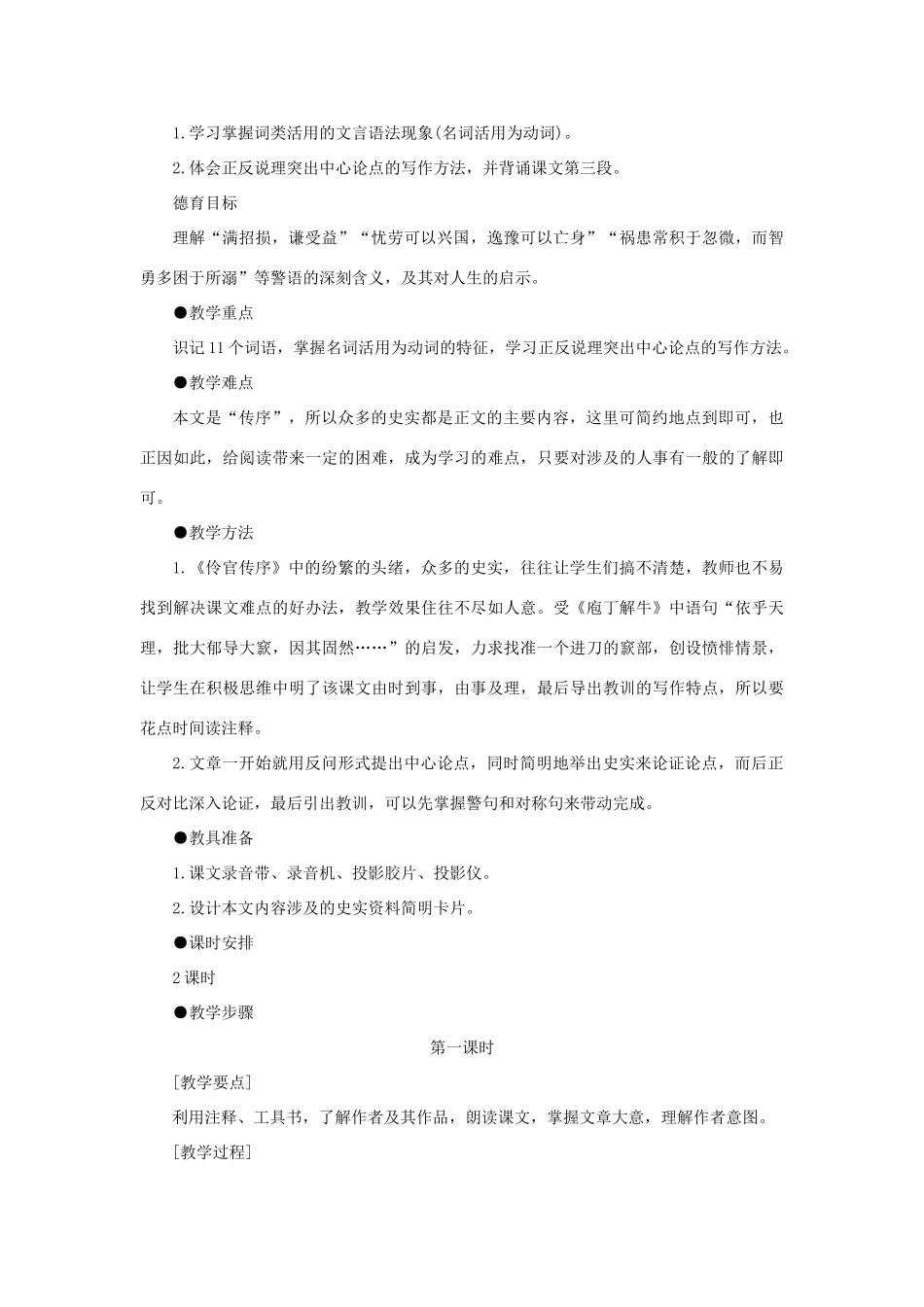 【精品】高一语文（人教大纲）第一册  19＊伶官传序(第一课时)大纲人教版第一册_第2页