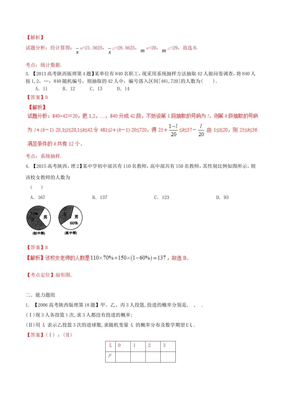 备战（陕西版）高考数学分项汇编 专题12 概率和统计（含解析）理-人教版高三全册数学试题_第2页