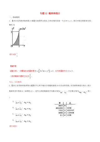 备战（陕西版）高考数学分项汇编 专题12 概率和统计（含解析）理-人教版高三全册数学试题