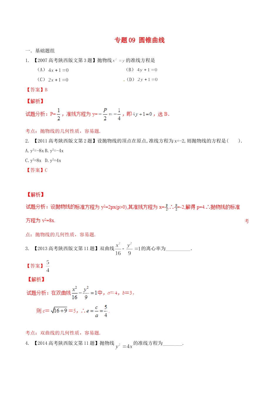 备战（陕西版）高考数学分项汇编 专题09 圆锥曲线（含解析）文-人教版高三全册数学试题_第1页