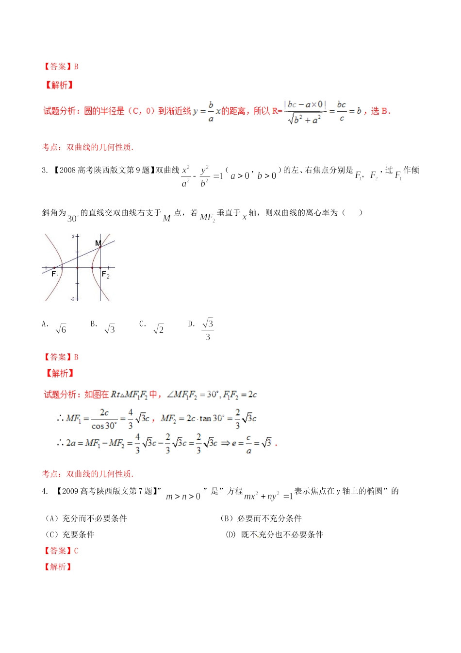 备战（陕西版）高考数学分项汇编 专题09 圆锥曲线（含解析）文-人教版高三全册数学试题_第3页
