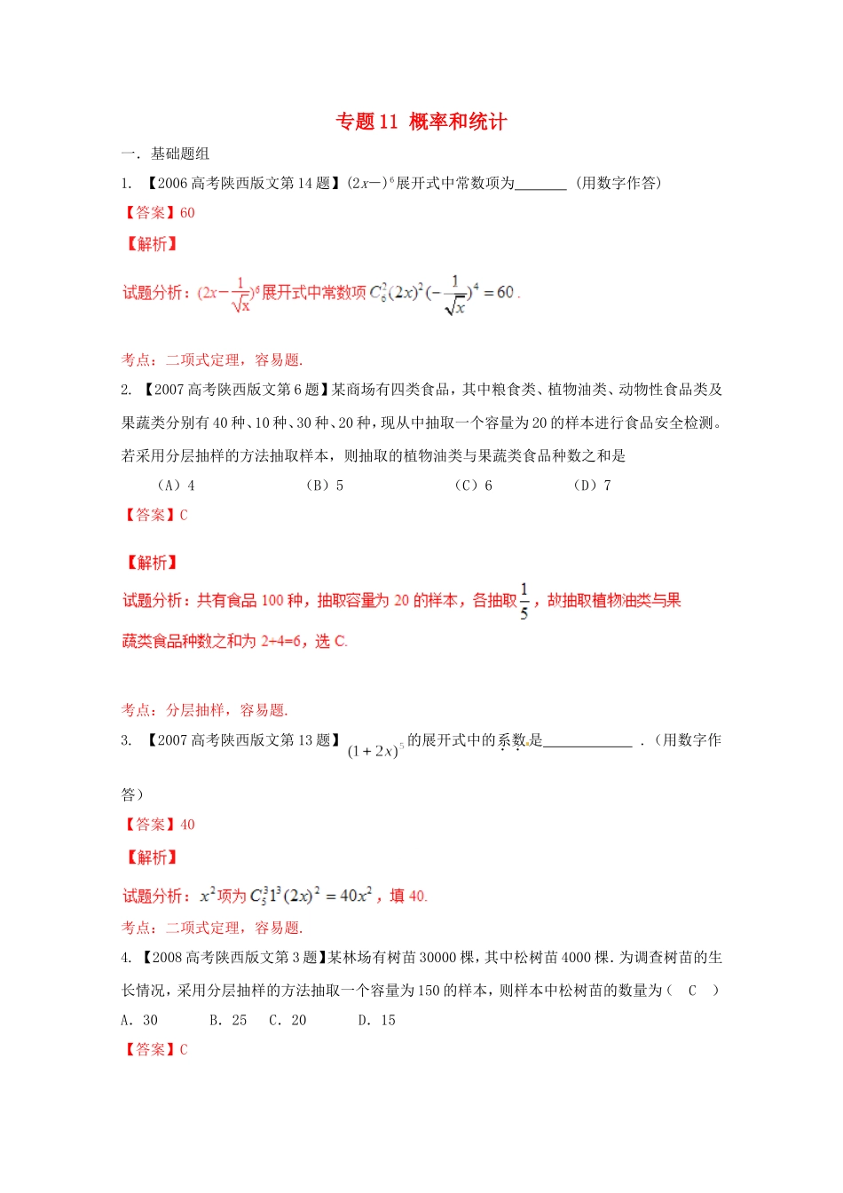 备战（陕西版）高考数学分项汇编 专题11 概率和统计（含解析）文-人教版高三全册数学试题_第1页