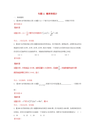 备战（陕西版）高考数学分项汇编 专题11 概率和统计（含解析）文-人教版高三全册数学试题