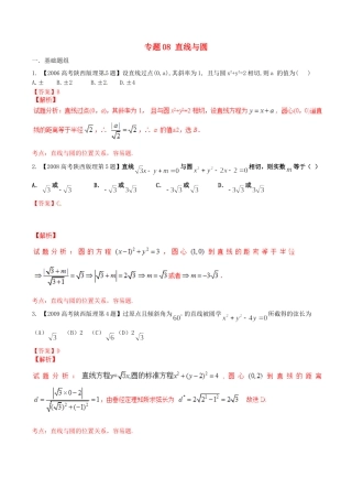 备战（陕西版）高考数学分项汇编 专题08 直线与圆（含解析）理-人教版高三全册数学试题