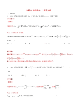 备战（陕西版）高考数学分项汇编 专题11 排列组合、二项式定理（含解析）理-人教版高三全册数学试题