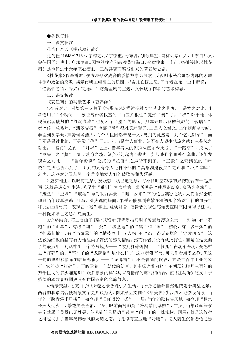 【精品】高一语文（人教大纲）第一册  16＊哀江南(备课资料)大纲人教版第一册_第1页