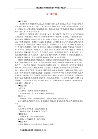 【精品】高一语文（人教大纲）第一册  16＊哀江南(第一课时)大纲人教版第一册