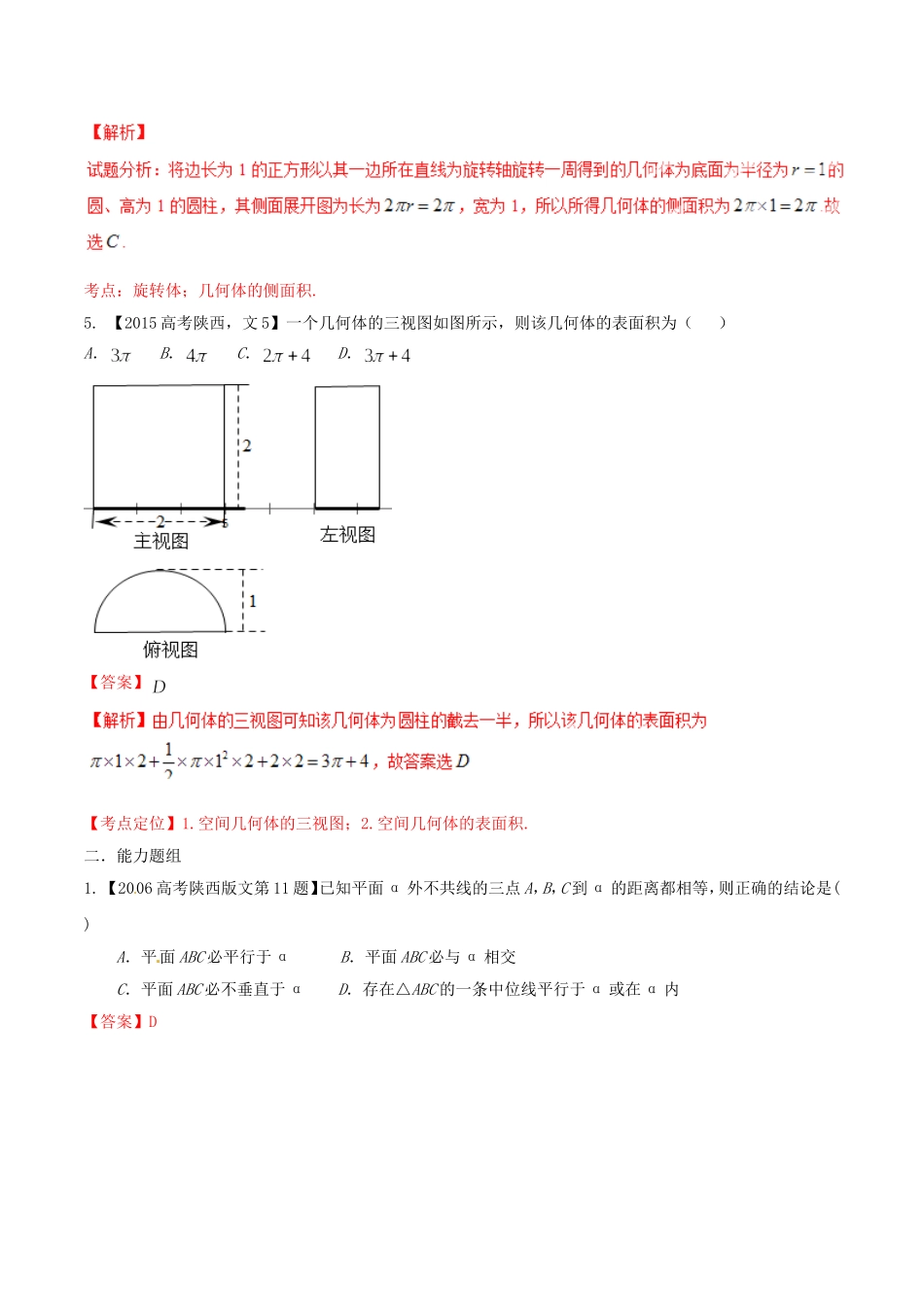 备战（陕西版）高考数学分项汇编 专题10 立体几何（含解析）文-人教版高三全册数学试题_第3页