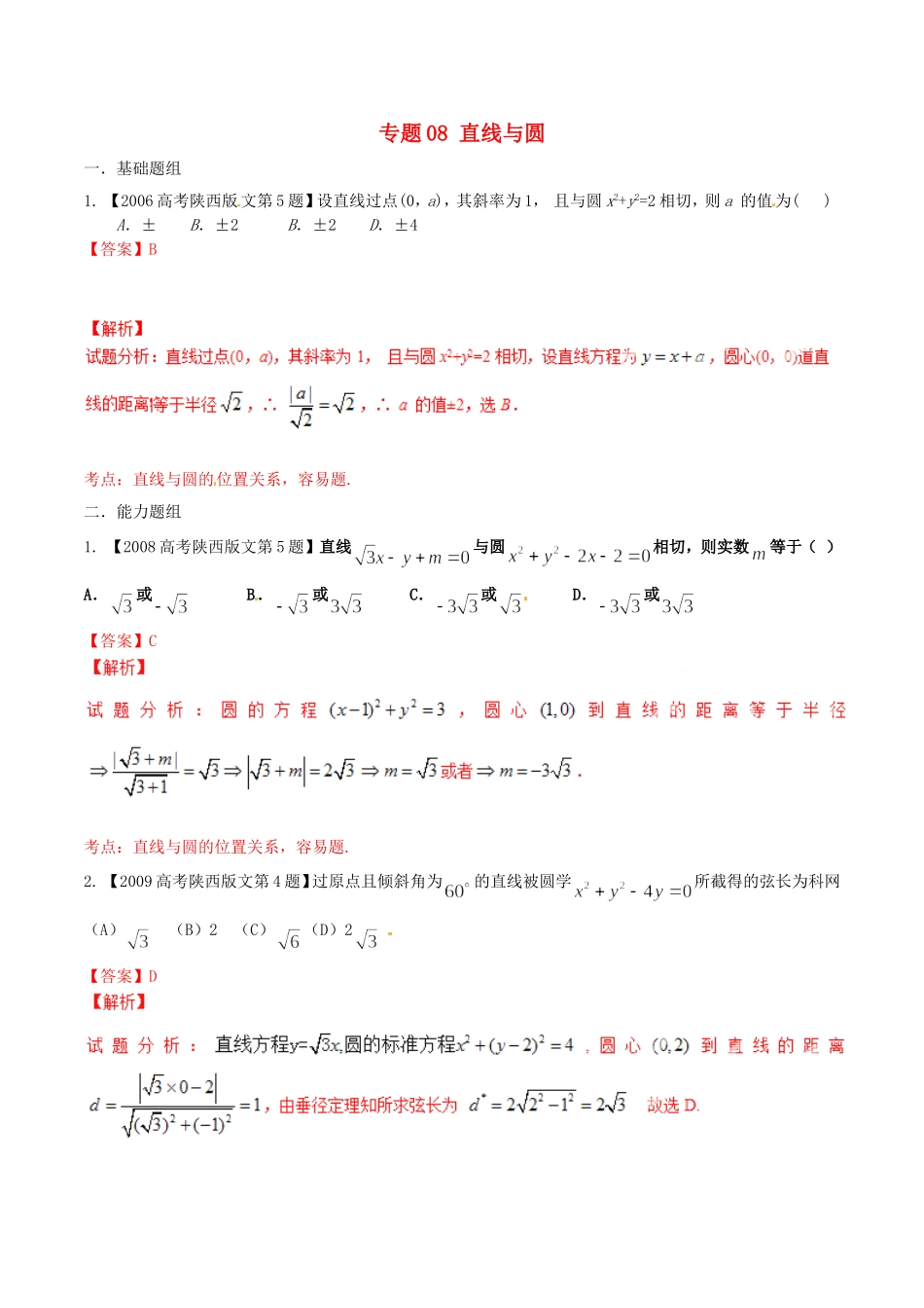 备战（陕西版）高考数学分项汇编 专题08 直线与圆（含解析）文-人教版高三全册数学试题_第1页