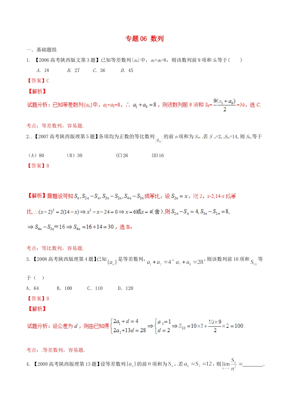 备战（陕西版）高考数学分项汇编 专题06 数列（含解析）理-人教版高三全册数学试题_第1页
